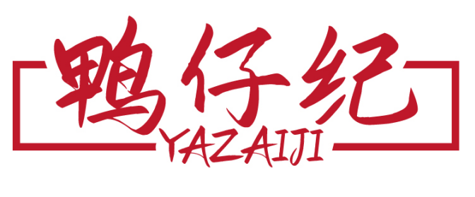 鸭仔纪   YAZAIJI