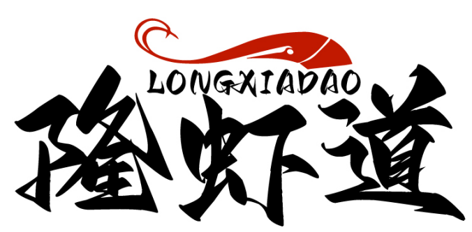 隆虾道LONGXIADAO