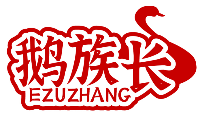 鹅族长  EZUZHANG