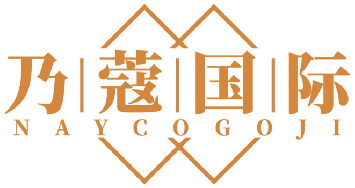 乃蔻国际NAYCOGOJI