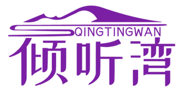 倾听湾QINGTINGWAN