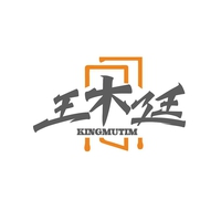 王木廷
KINGMUTIM