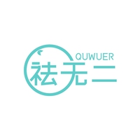 祛无二
QUWUER