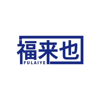 福来也
FULAIYE