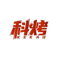 科烤
KEKAO