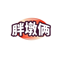 胖墩俩