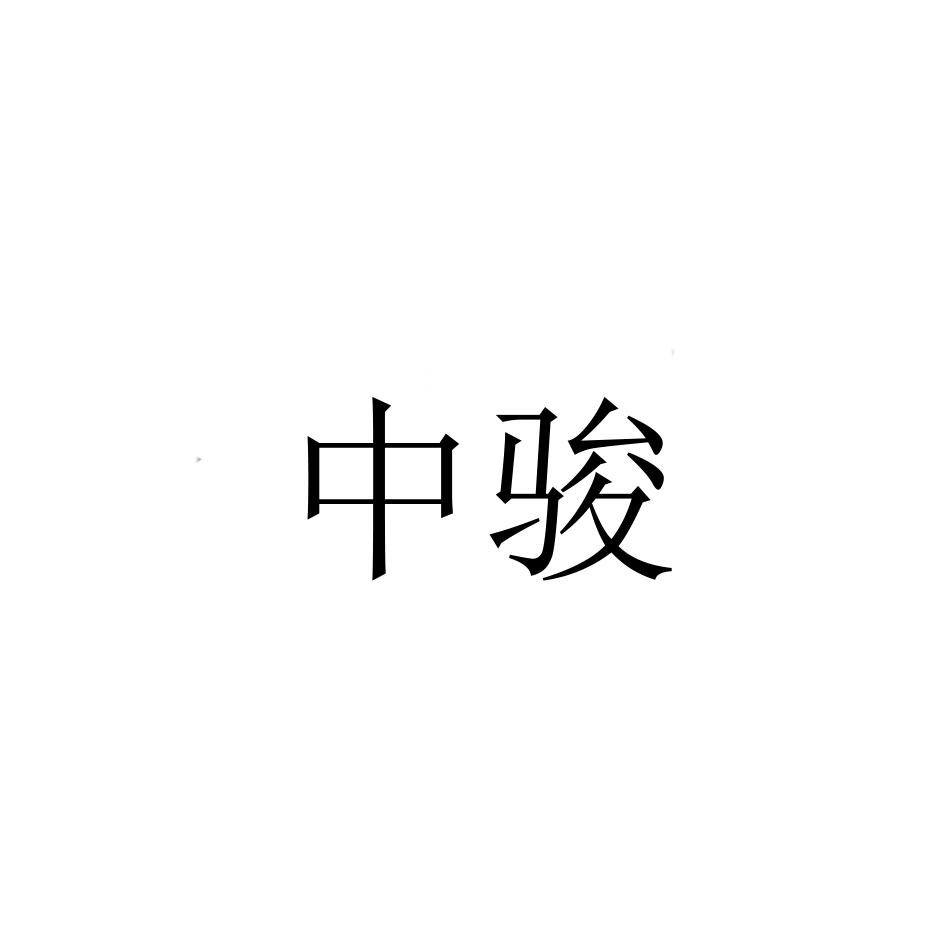 中骏