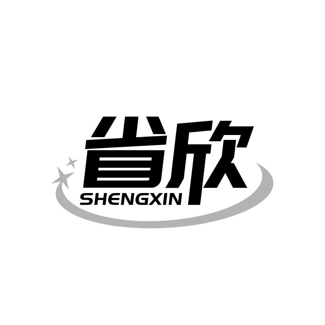 省欣
SHENGXIN