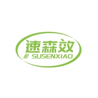 速森效
SUSENXIAO