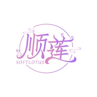 顺莲
SOFTLOTUS