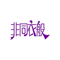 非同衣般