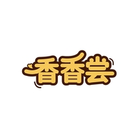 香香尝