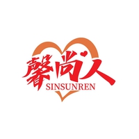 馨尚人
SINSUNREN