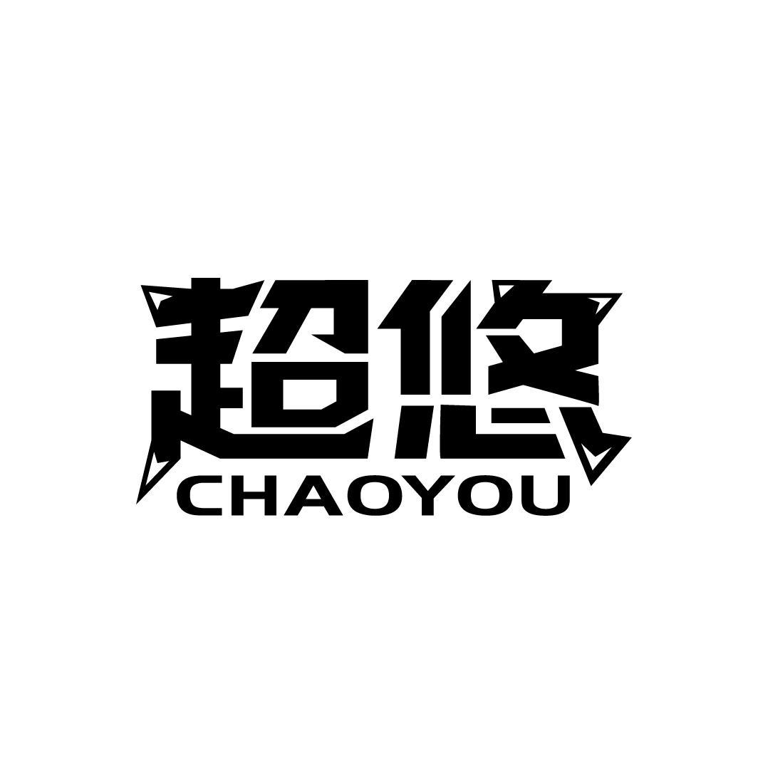 超悠
CHAOYOU