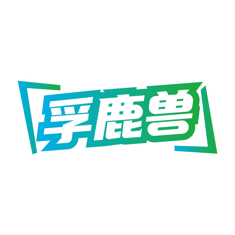 孚鹿兽