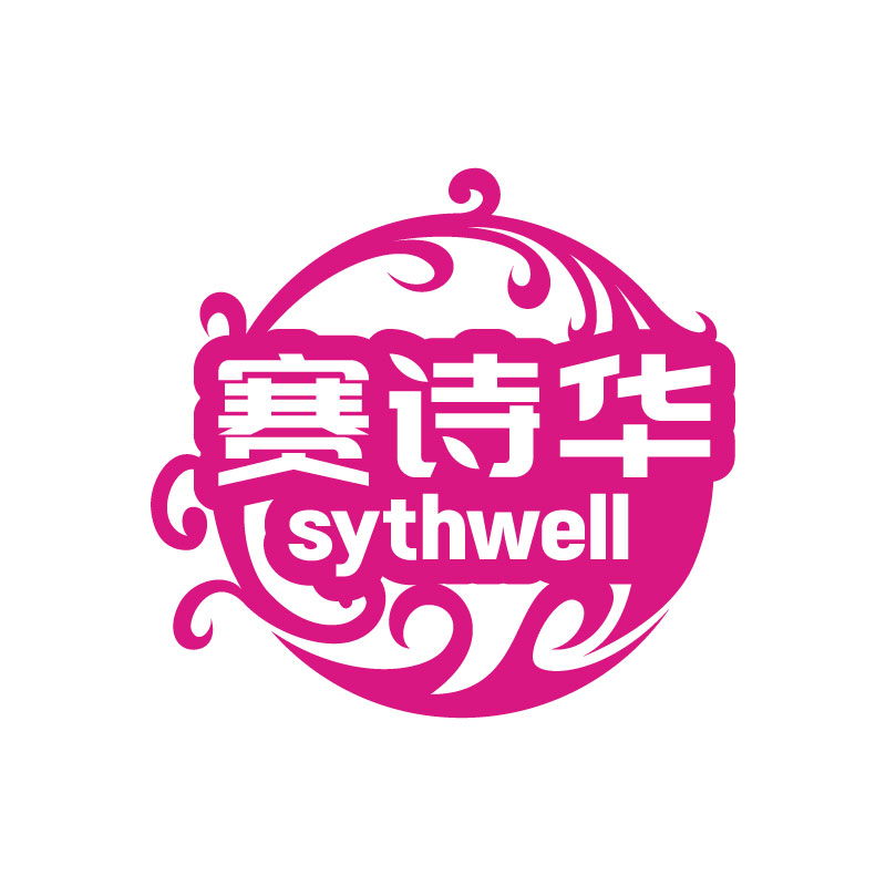 赛诗华sythwell