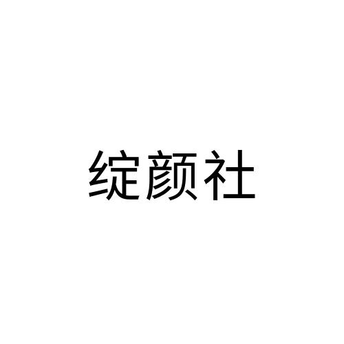 绽颜社