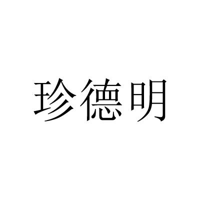 珍德明