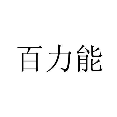 百力能