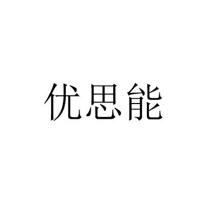 优思能