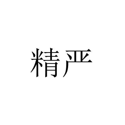 精严