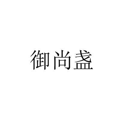 御尚盏