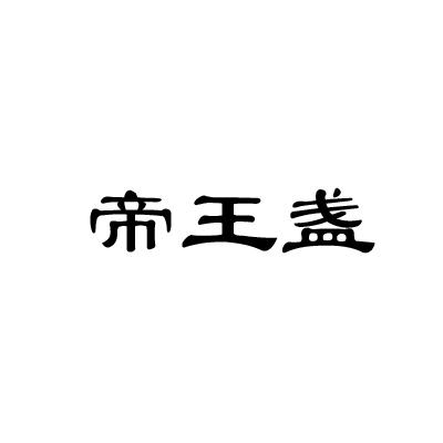 帝王盏