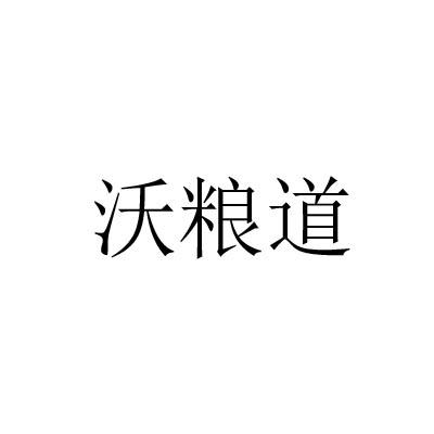 沃粮道