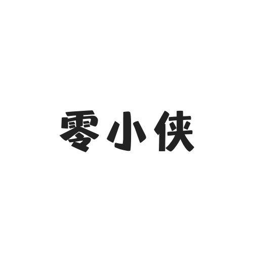 零小侠