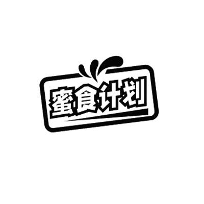 蜜食计划