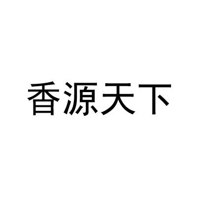 香源天下