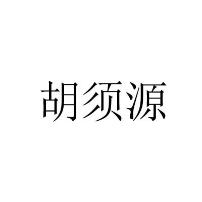 胡须源