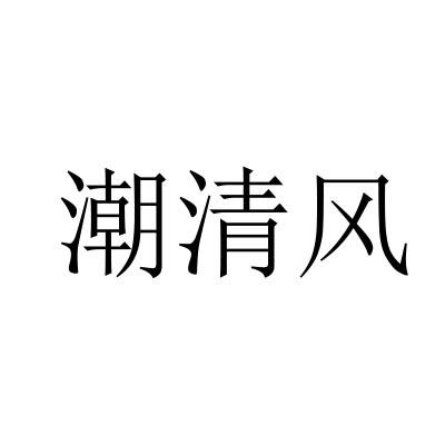 潮清风