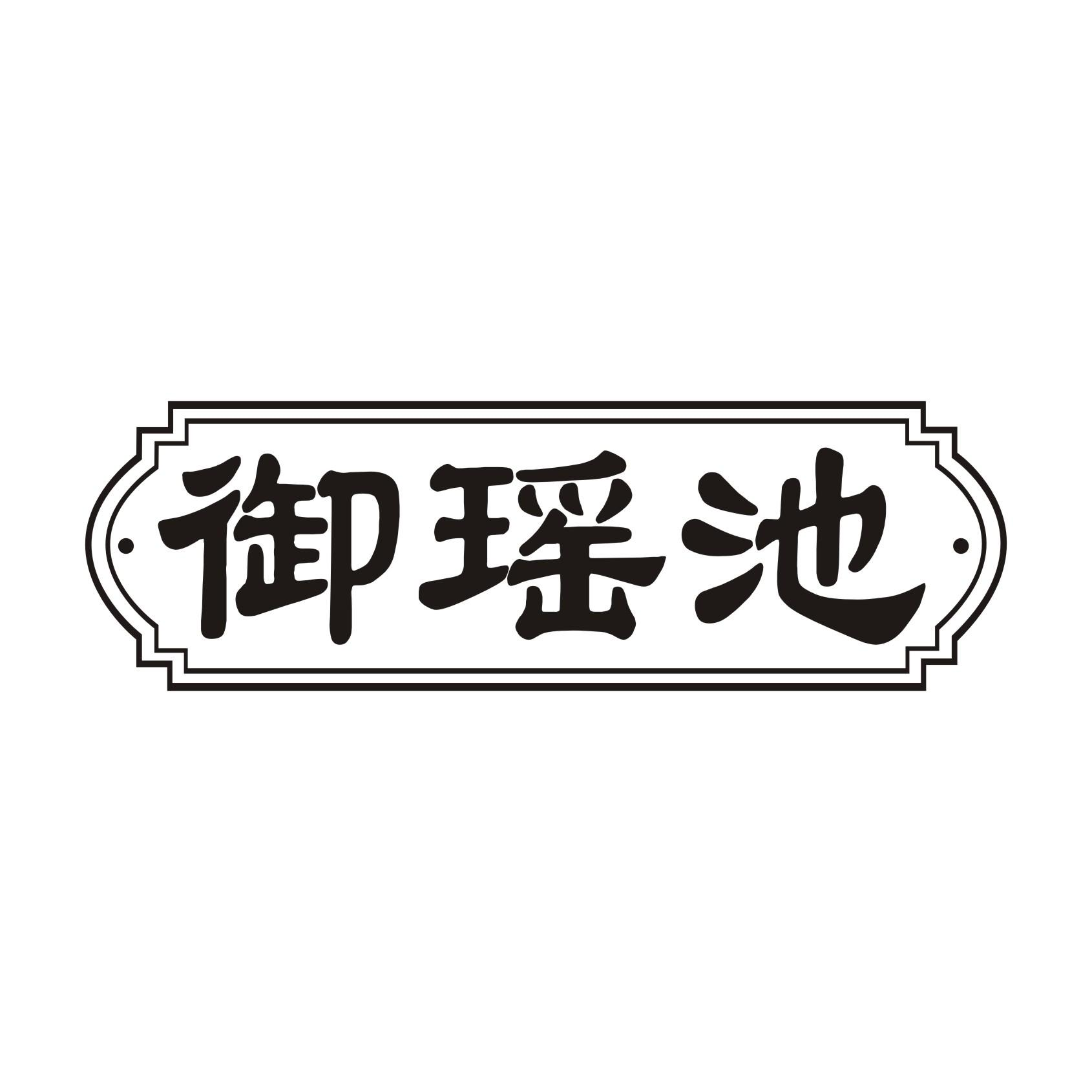 御瑶池