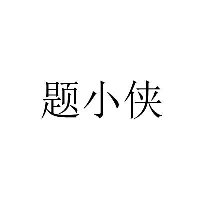 题小侠