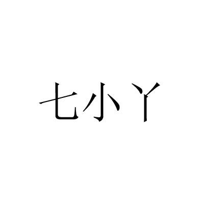 七小丫