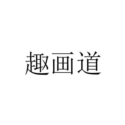 趣画道