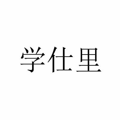 学仕里