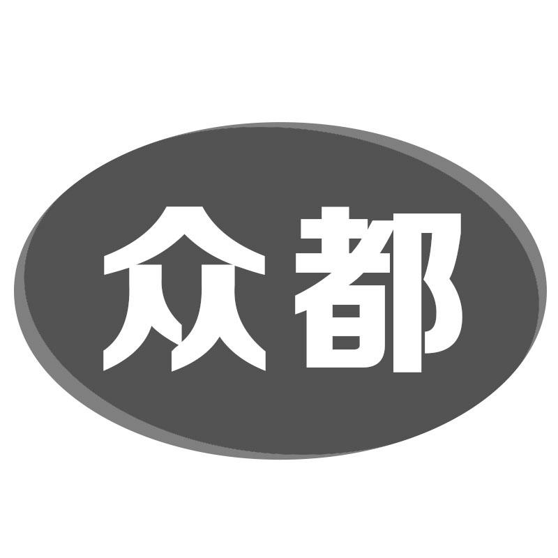 众都