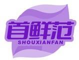 首鲜范SHOU XIAN FAN