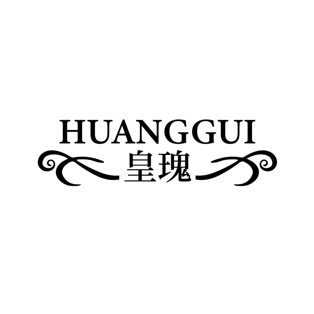 皇瑰
HUANGGUI