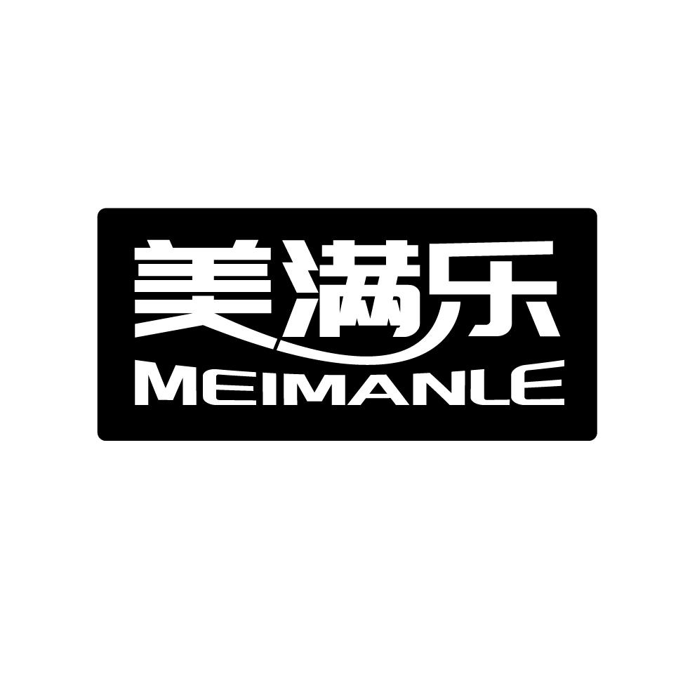 美满乐
MEIMANLE