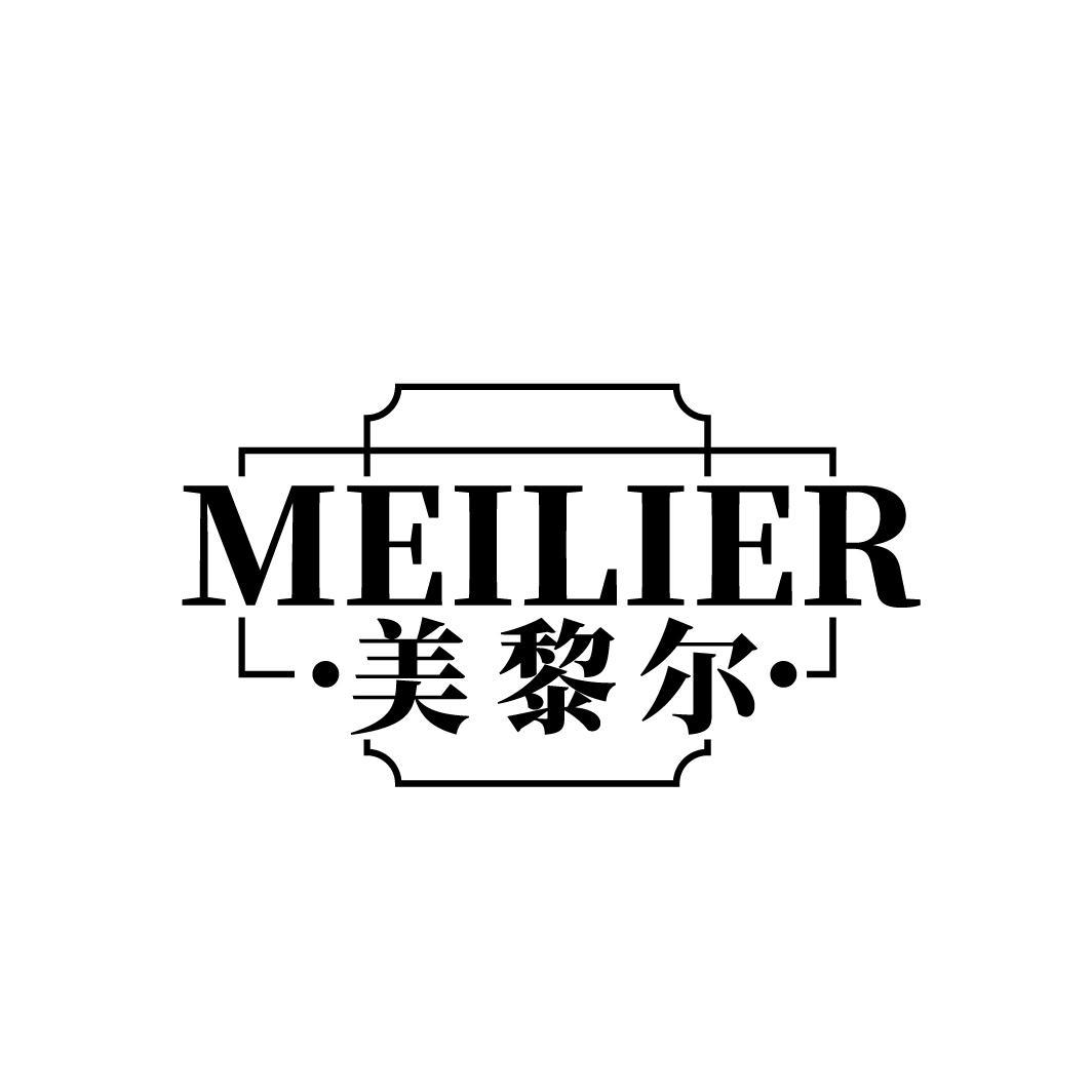 美黎尔
MEILIER