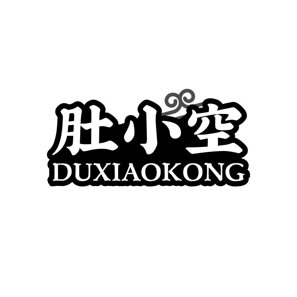 肚小空
DUXIAOKONG