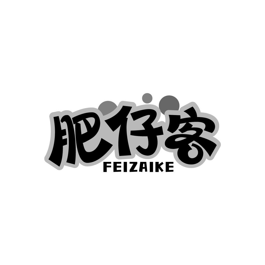 肥仔客
FEIZAIKE