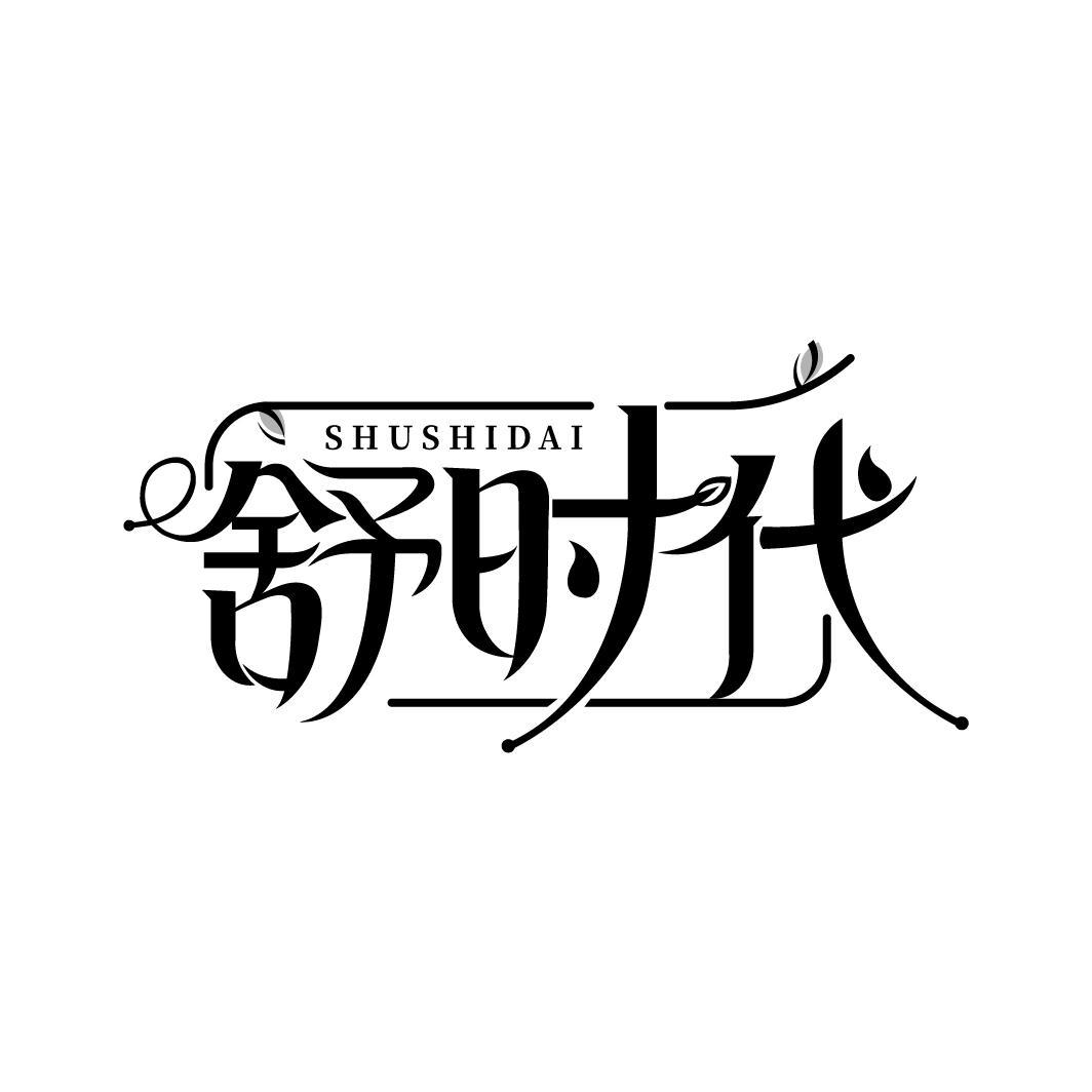 舒时代
SHUSHIDAI