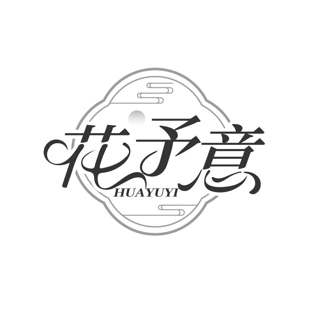 花予意
HUAYUYI