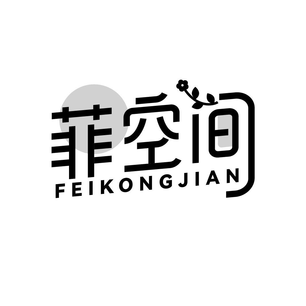 菲空间
FEIKONGJIAN