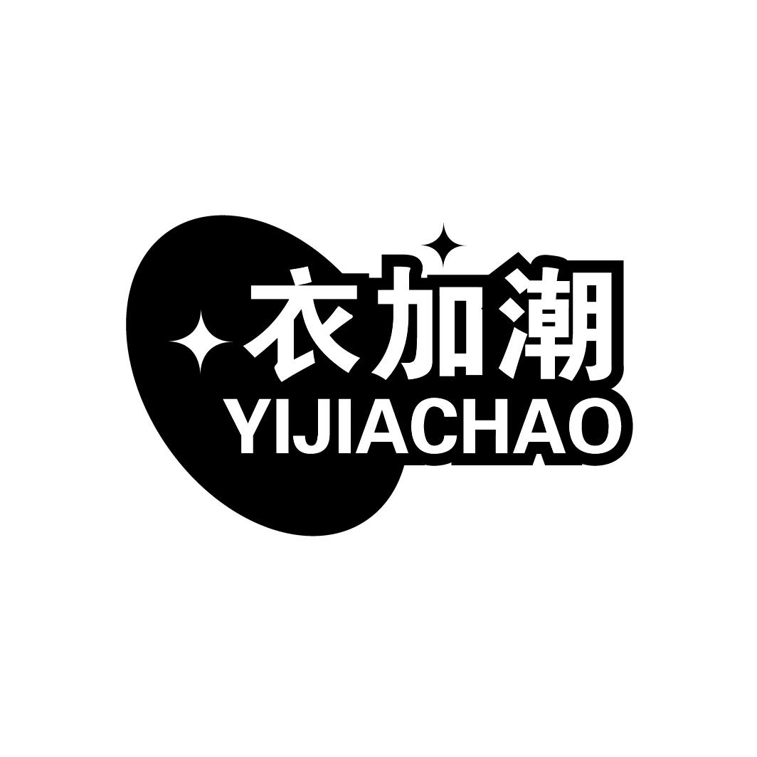 衣加潮
YIJIACHAO