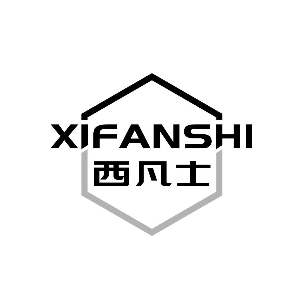 西凡士
XIFANSHI